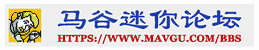 马谷迷你论坛